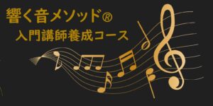 響く音メソッド 入門講師養成コース